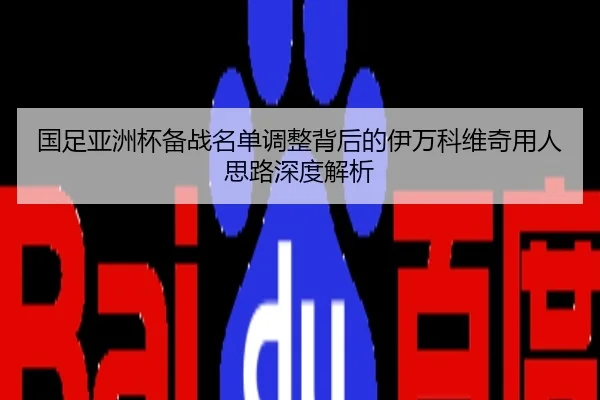 国足亚洲杯备战名单调整背后的伊万科维奇用人思路深度解析
