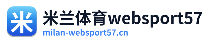 米兰体育websport57
